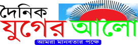 দৈনিক যুগের আলো ইপেপার